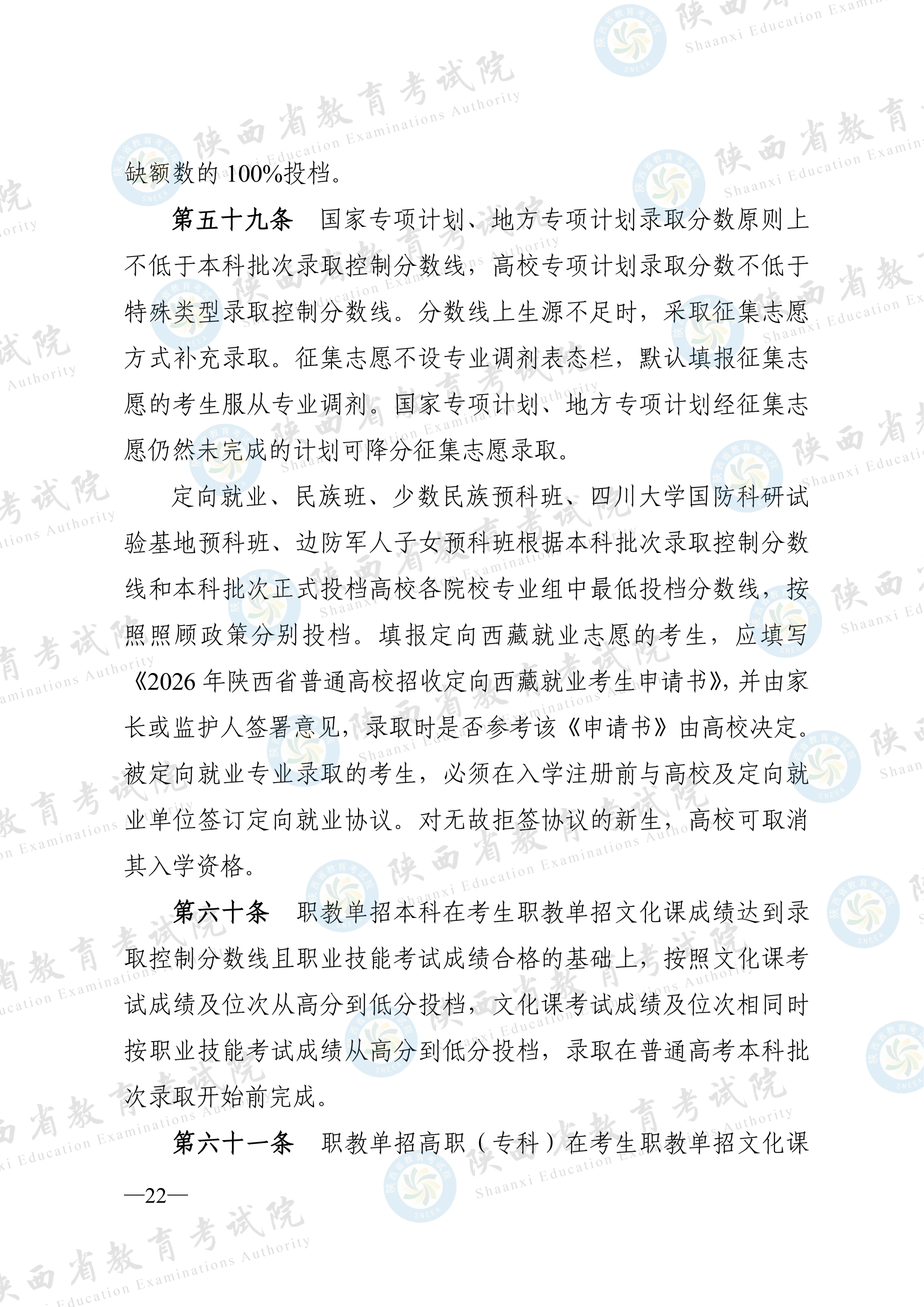 陕西:2026年普通高等学校招生工作实施办法 第21张