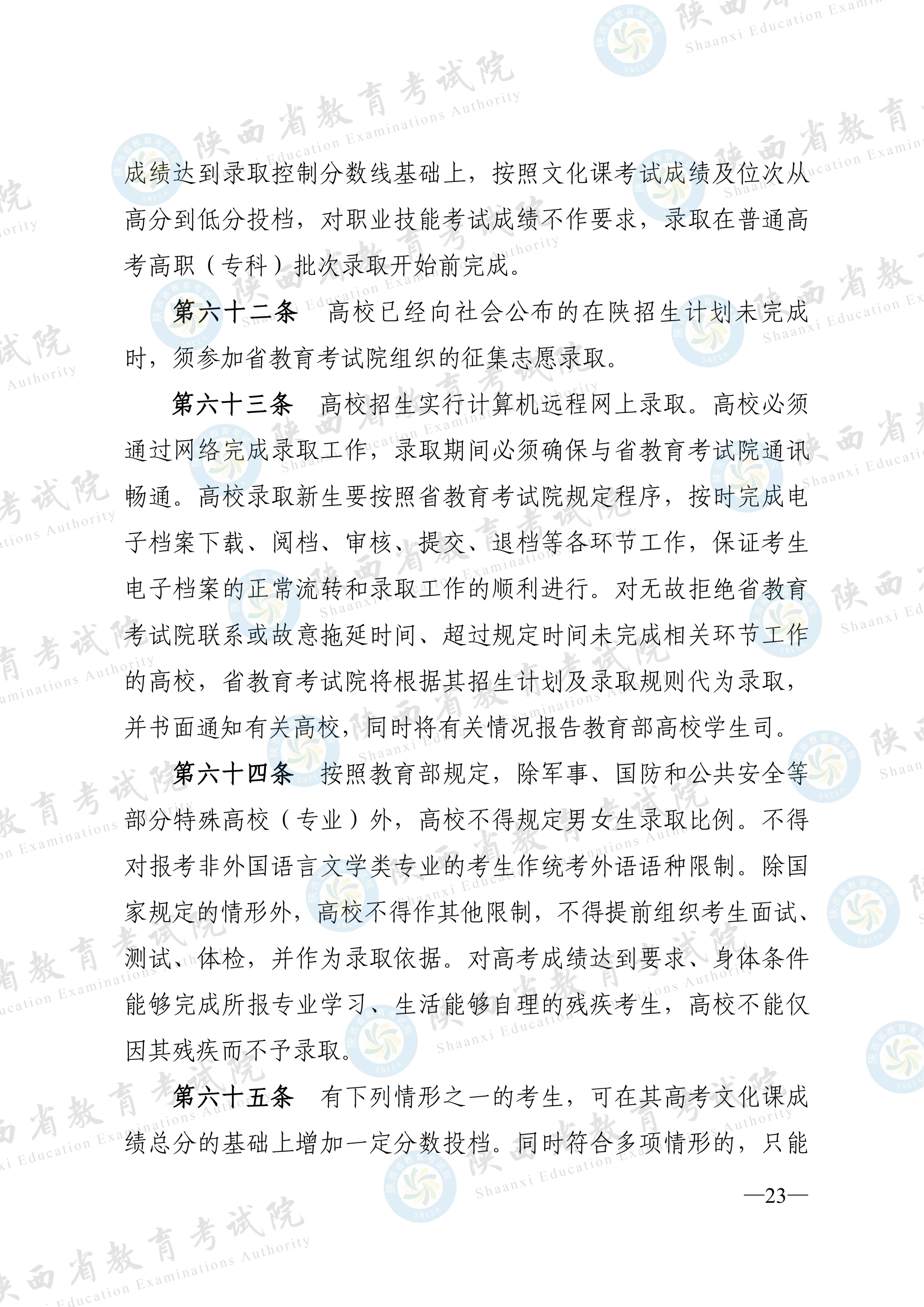 陕西:2026年普通高等学校招生工作实施办法 第22张