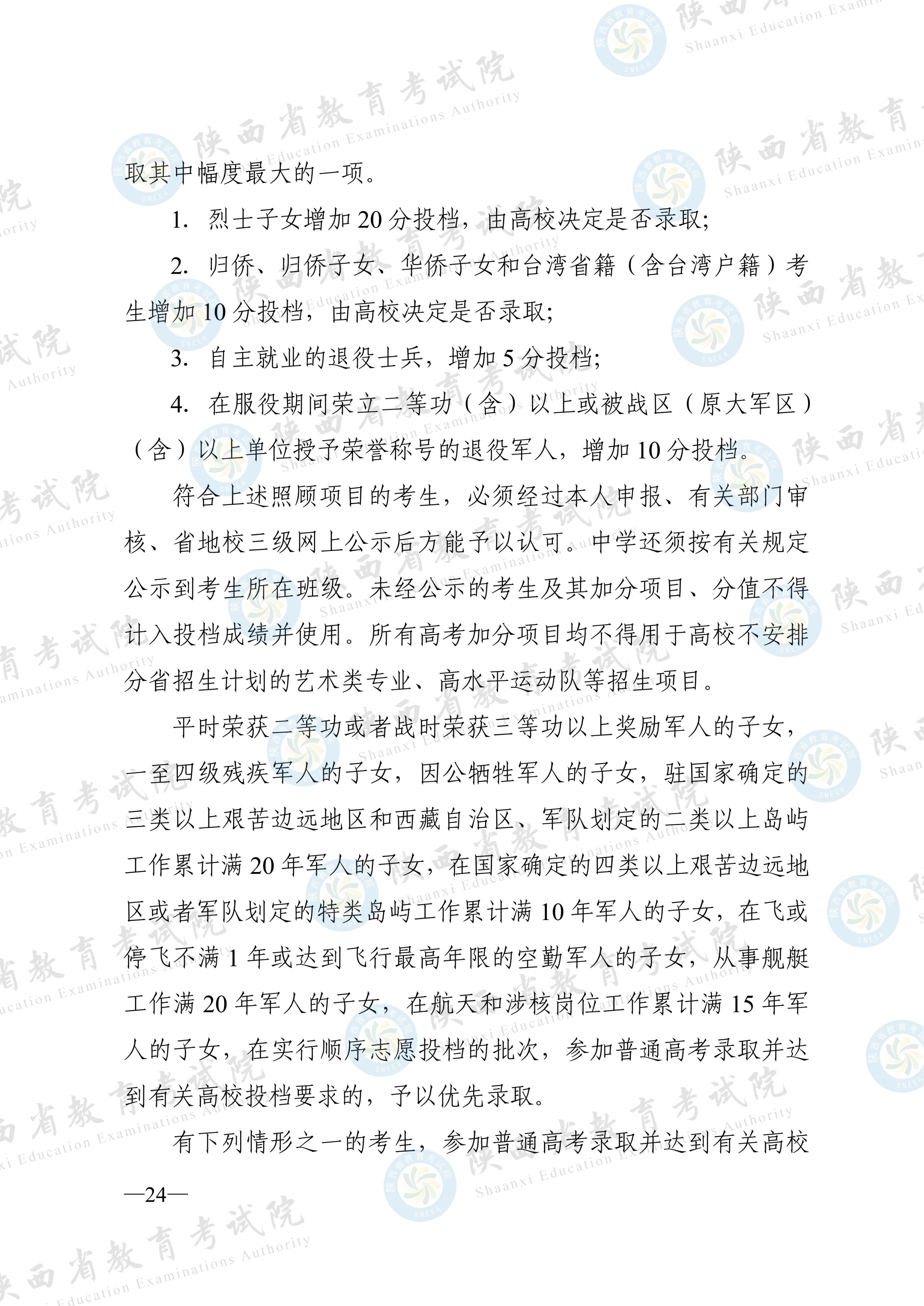 陕西:2026年普通高等学校招生工作实施办法 第23张