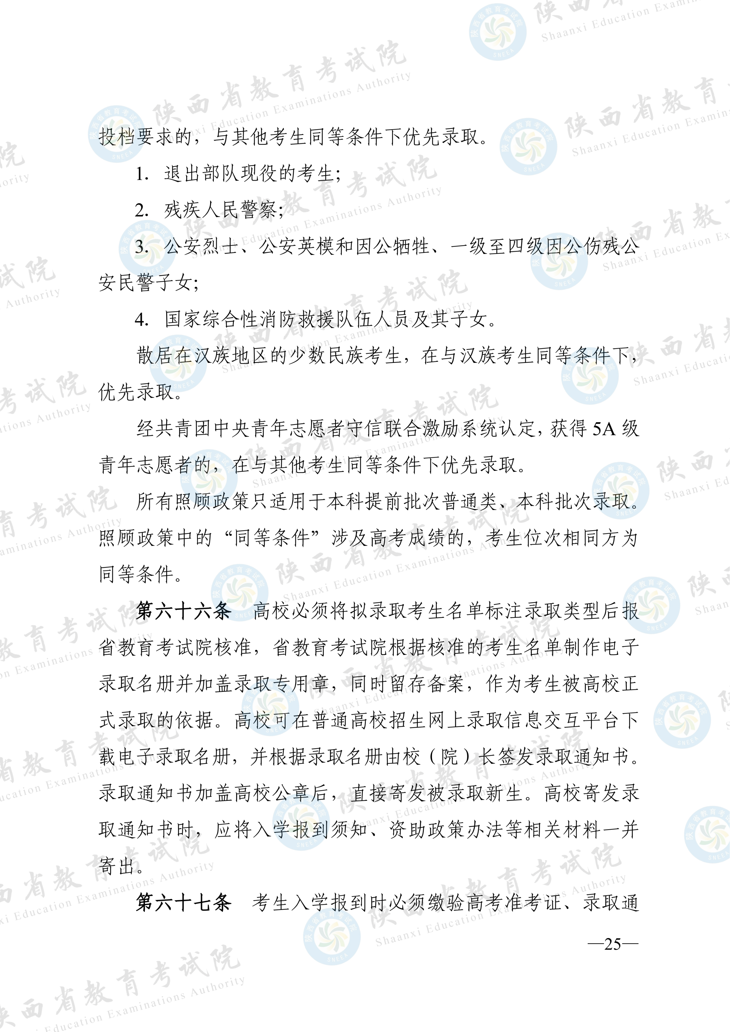 陕西:2026年普通高等学校招生工作实施办法 第24张