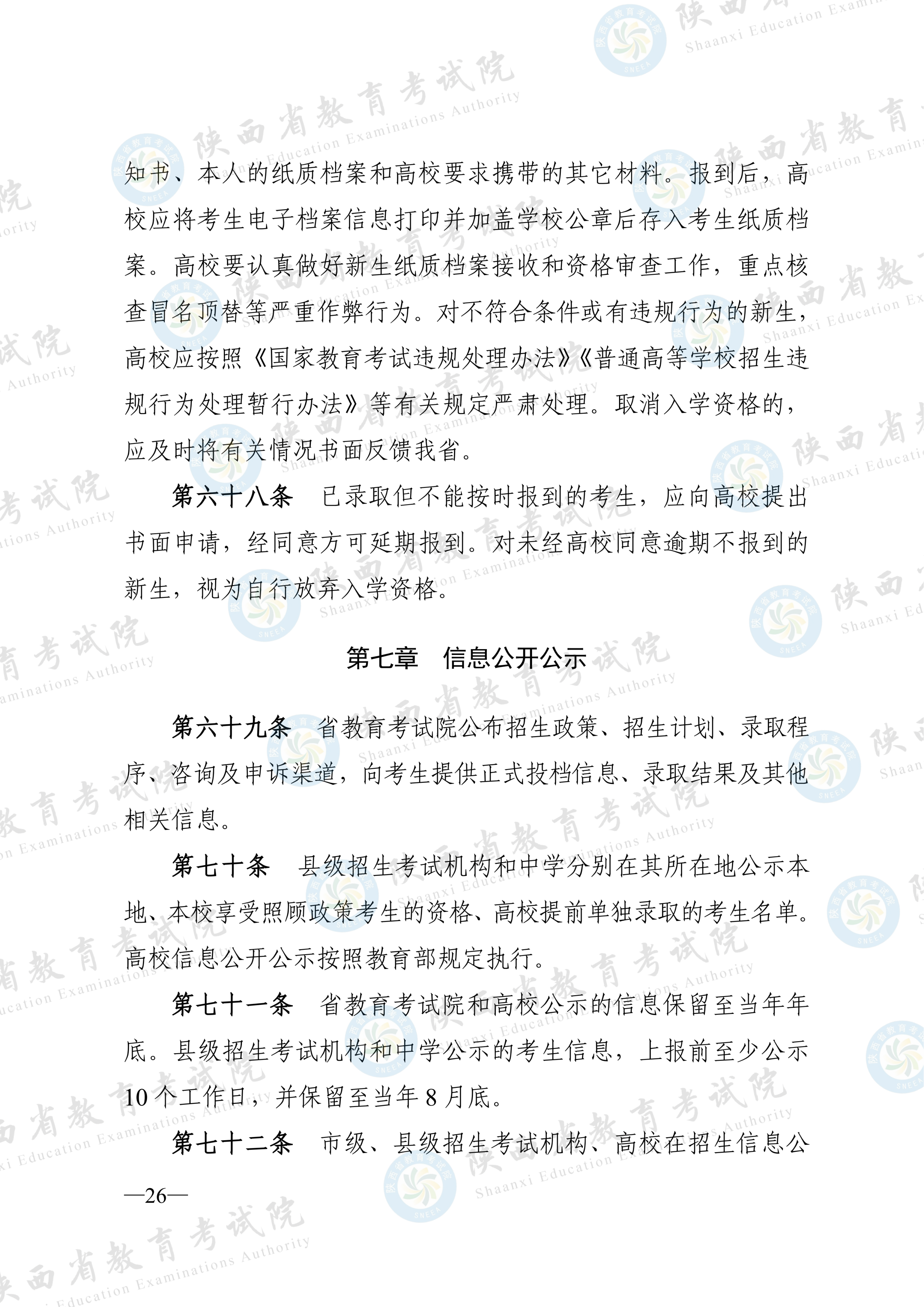 陕西:2026年普通高等学校招生工作实施办法 第25张