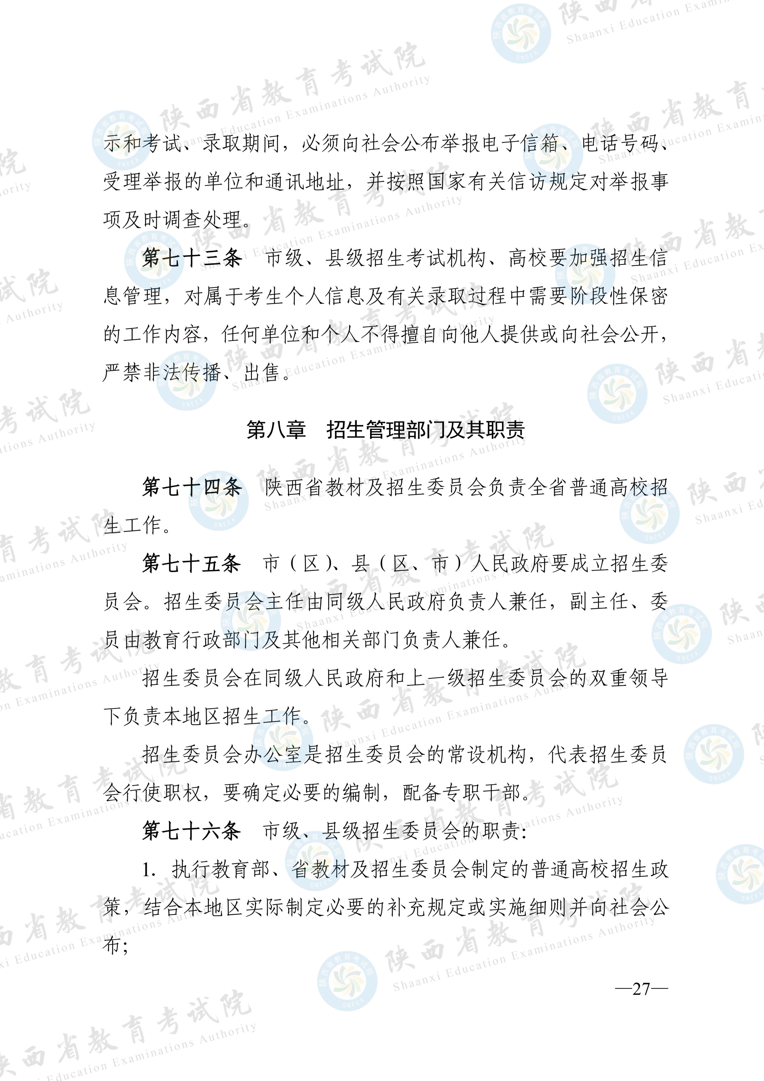 陕西:2026年普通高等学校招生工作实施办法 第26张