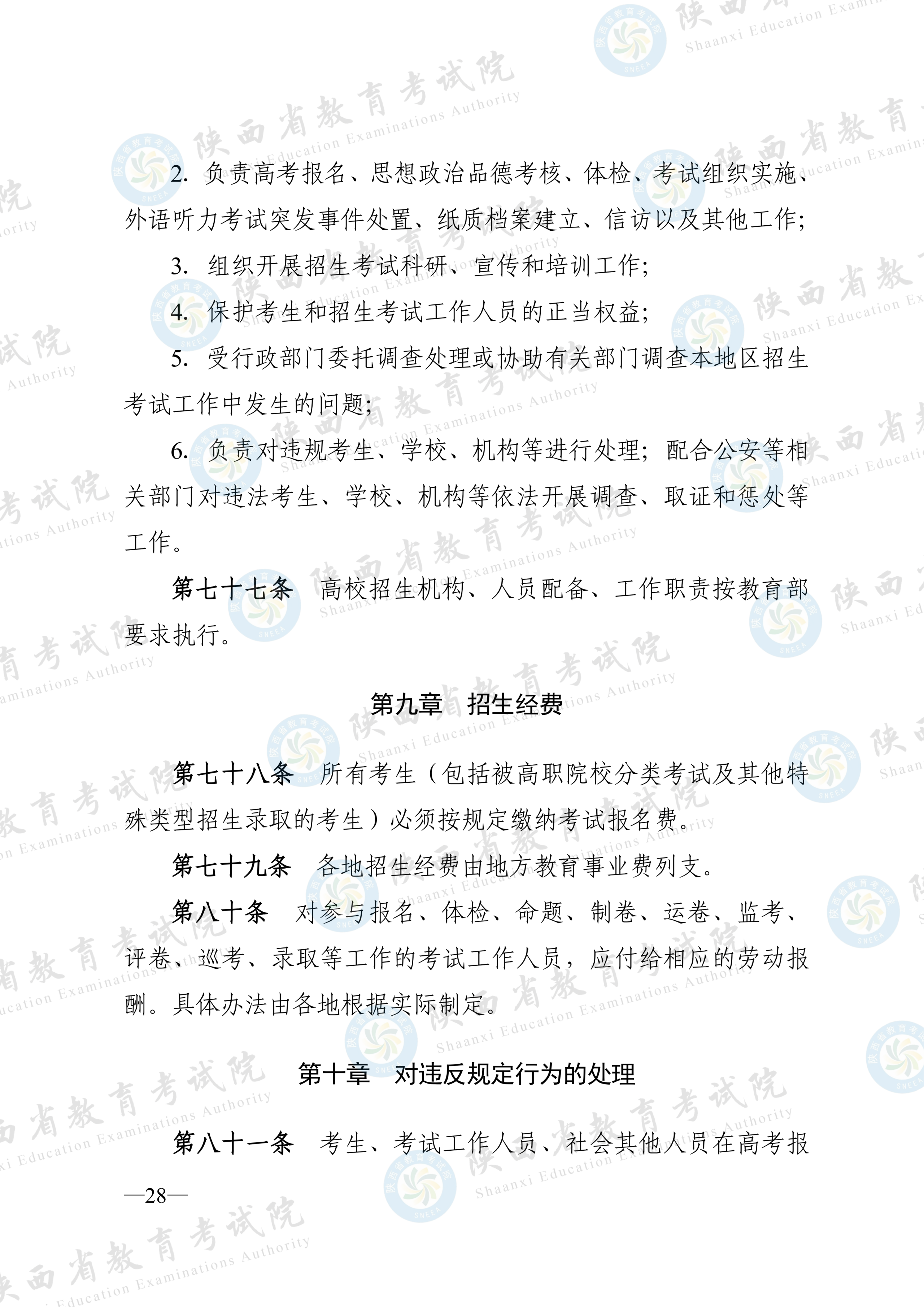 陕西:2026年普通高等学校招生工作实施办法 第27张