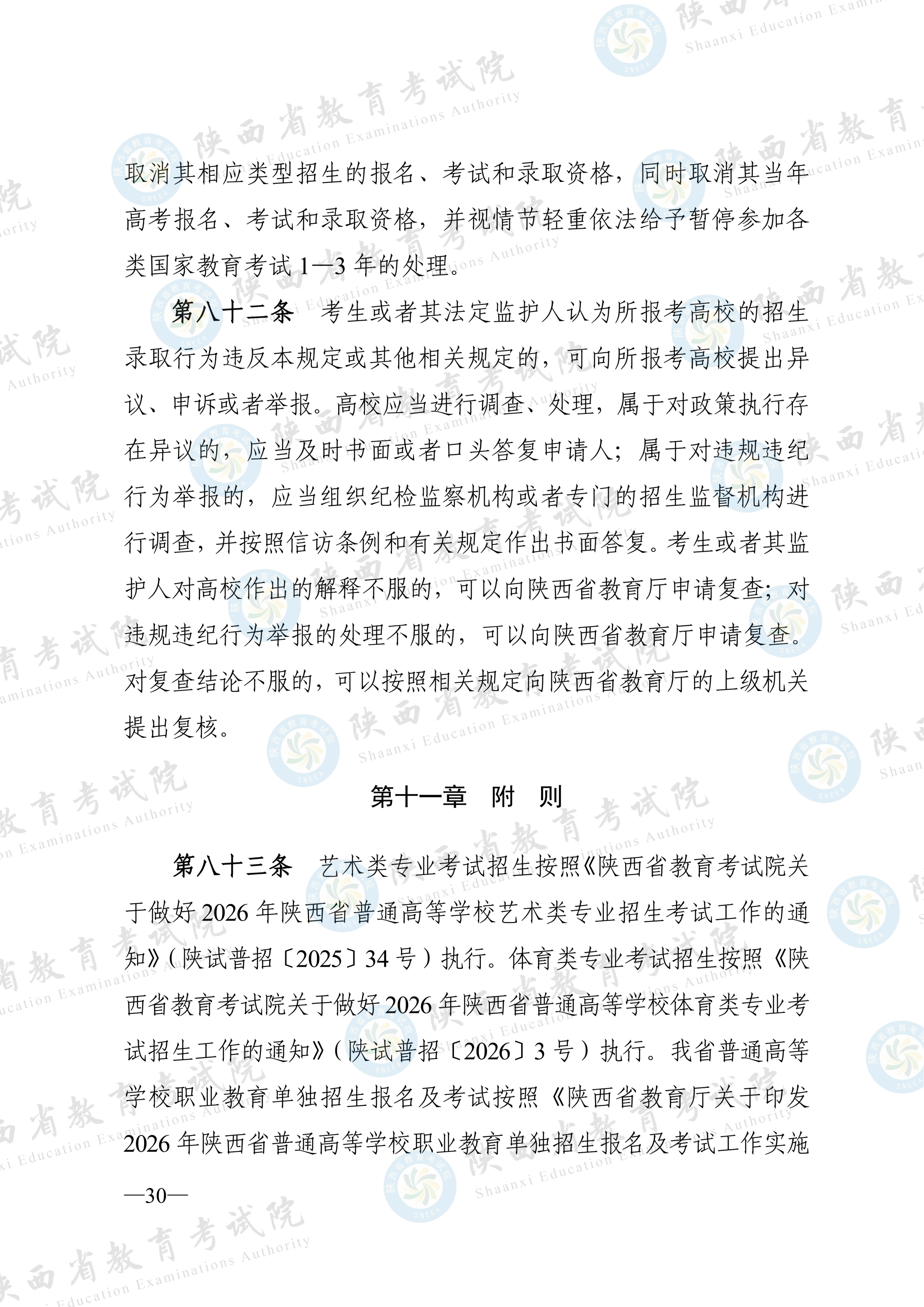 陕西:2026年普通高等学校招生工作实施办法 第29张
