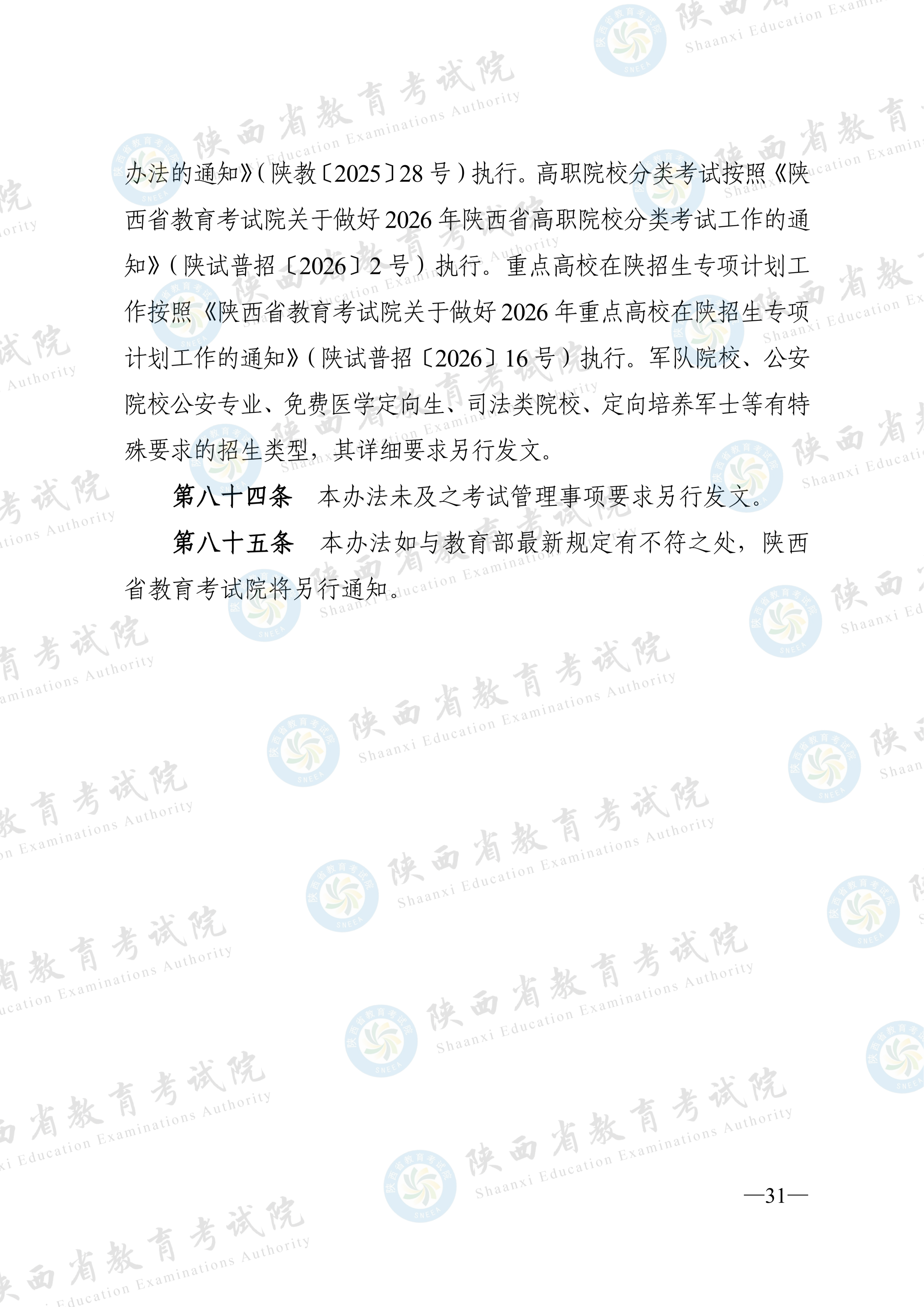 陕西:2026年普通高等学校招生工作实施办法 第30张