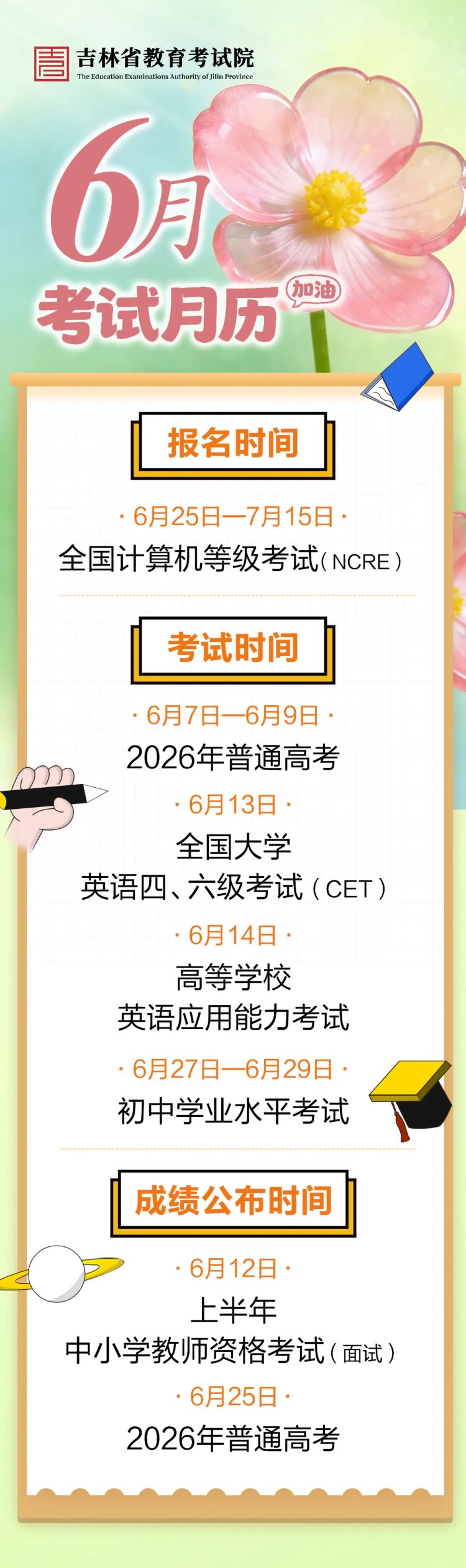 吉林：2026年6月教育考试月历 第1张