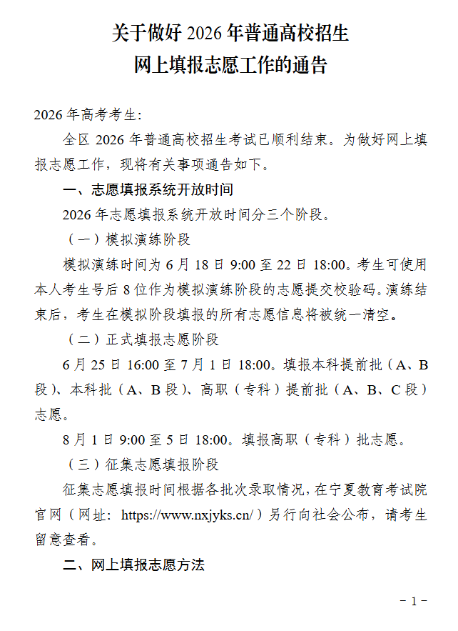 宁夏：关于做好2026年普通高校招生网上填报志愿工作的通告 第1张
