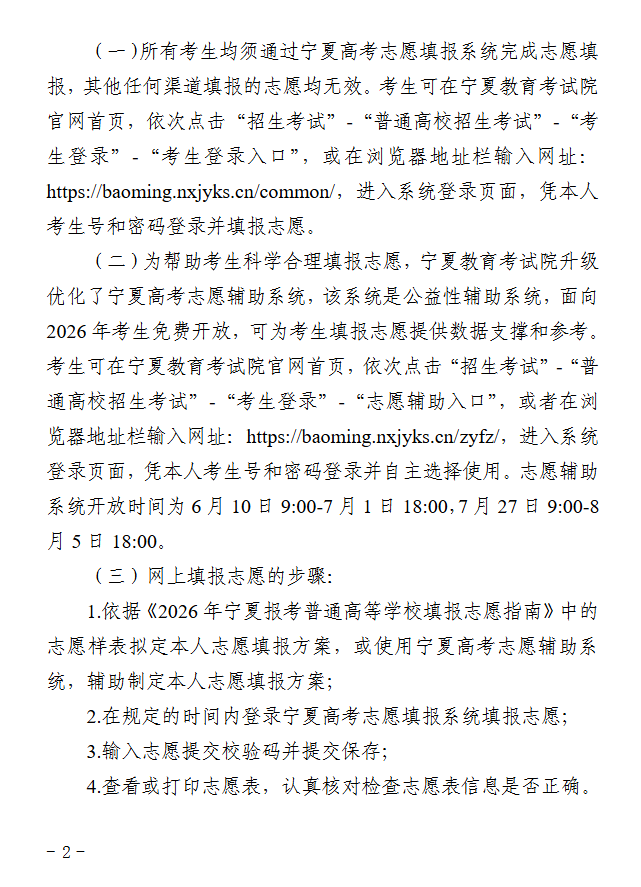 宁夏：关于做好2026年普通高校招生网上填报志愿工作的通告 第2张