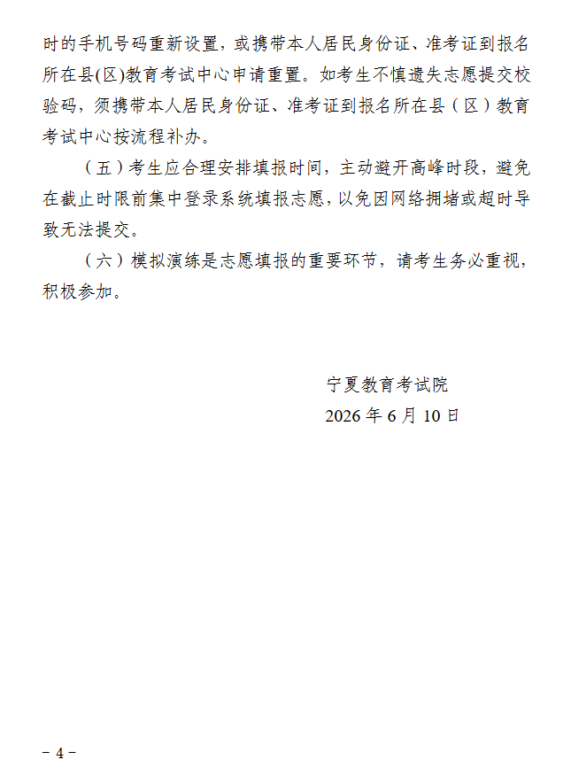 宁夏：关于做好2026年普通高校招生网上填报志愿工作的通告 第4张
