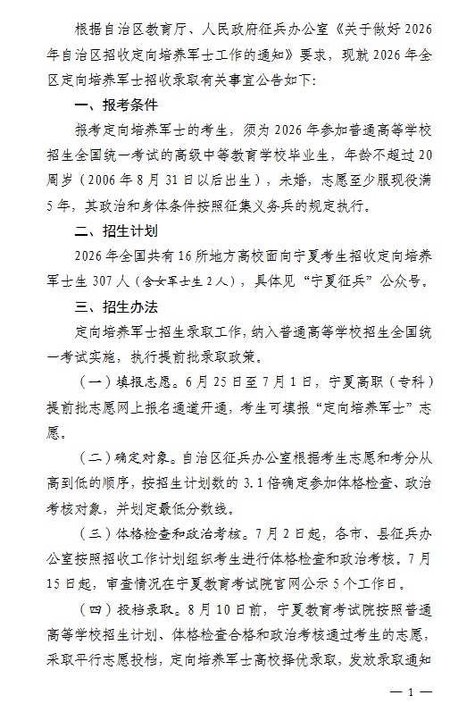 宁夏：自治区人民政府征兵办公室关于2026年招收定向培养军士的通告 第1张