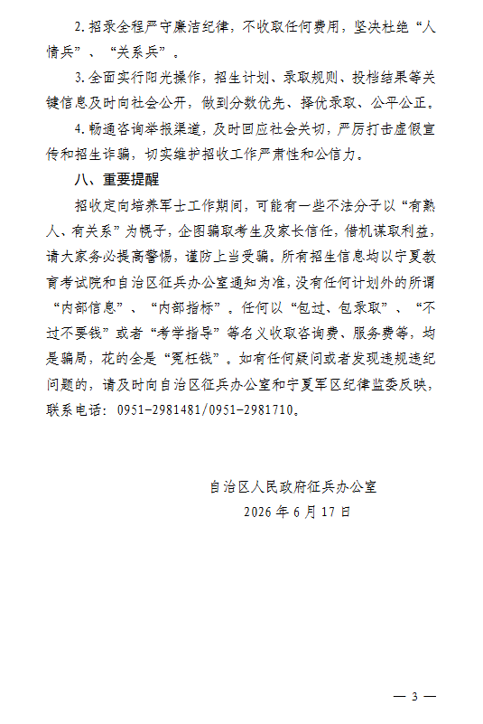 宁夏：自治区人民政府征兵办公室关于2026年招收定向培养军士的通告 第3张
