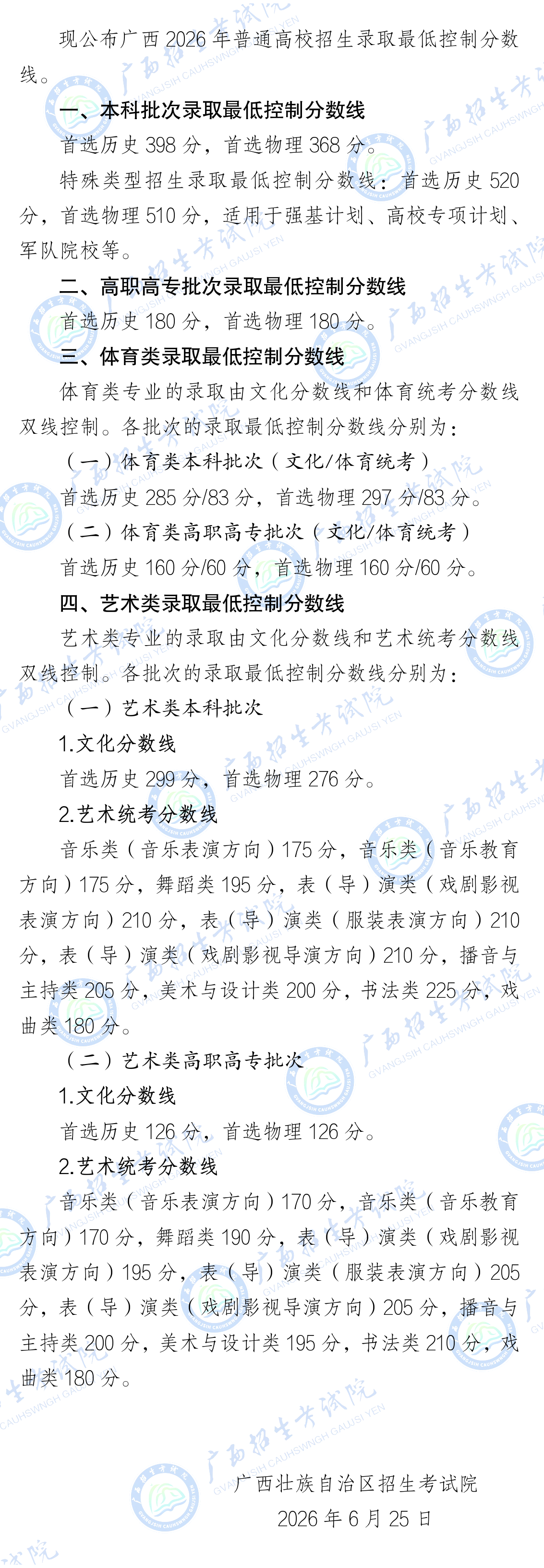 广西：2026年普通高校招生录取最低控制分数线公布 第1张