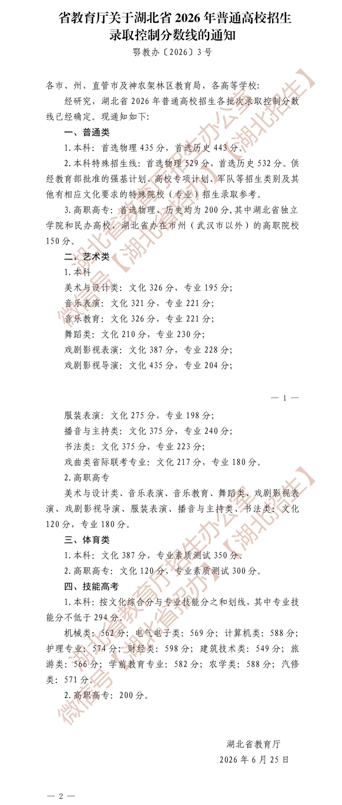 湖北省2026年普通高校招生录取控制分数线 第1张
