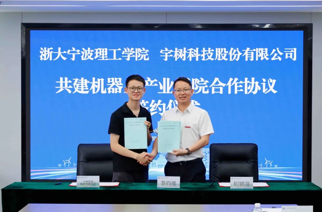 浙大宁波理工学院，牵手宇树科技！
