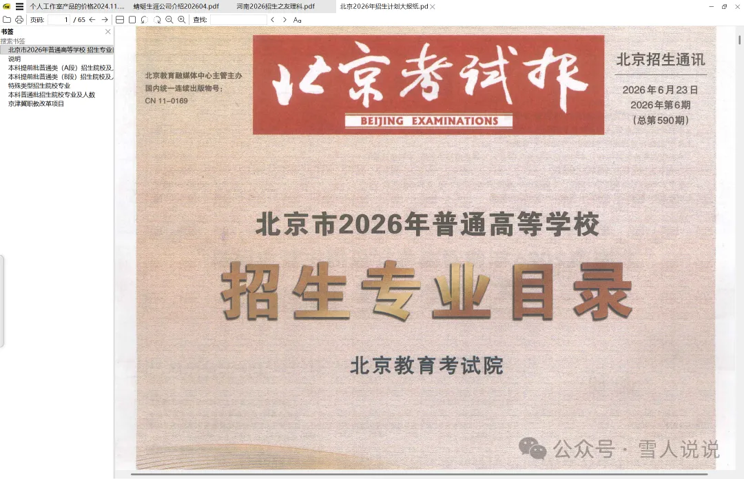 资源分享：北京2026年招生计划大报纸