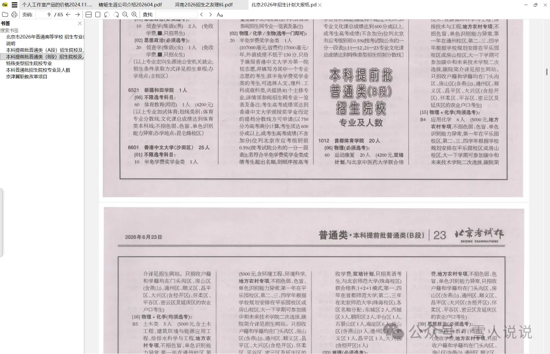 资源分享：北京2026年招生计划大报纸