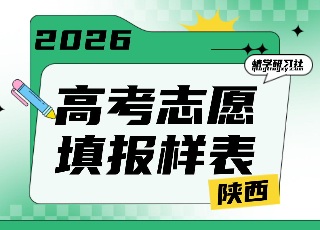 【高考志愿表】2026陕西高考志愿填报样表最新版本上线！