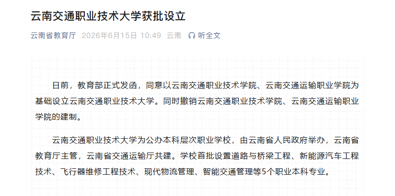 教育部发函！两所高职，合并升本！