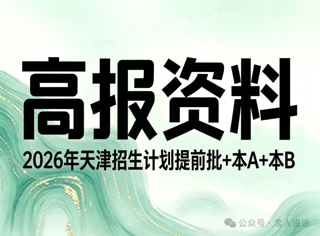 资源分享:2026年天津招生计划(提前批+本A+本B)(大本扫描+文字处理)