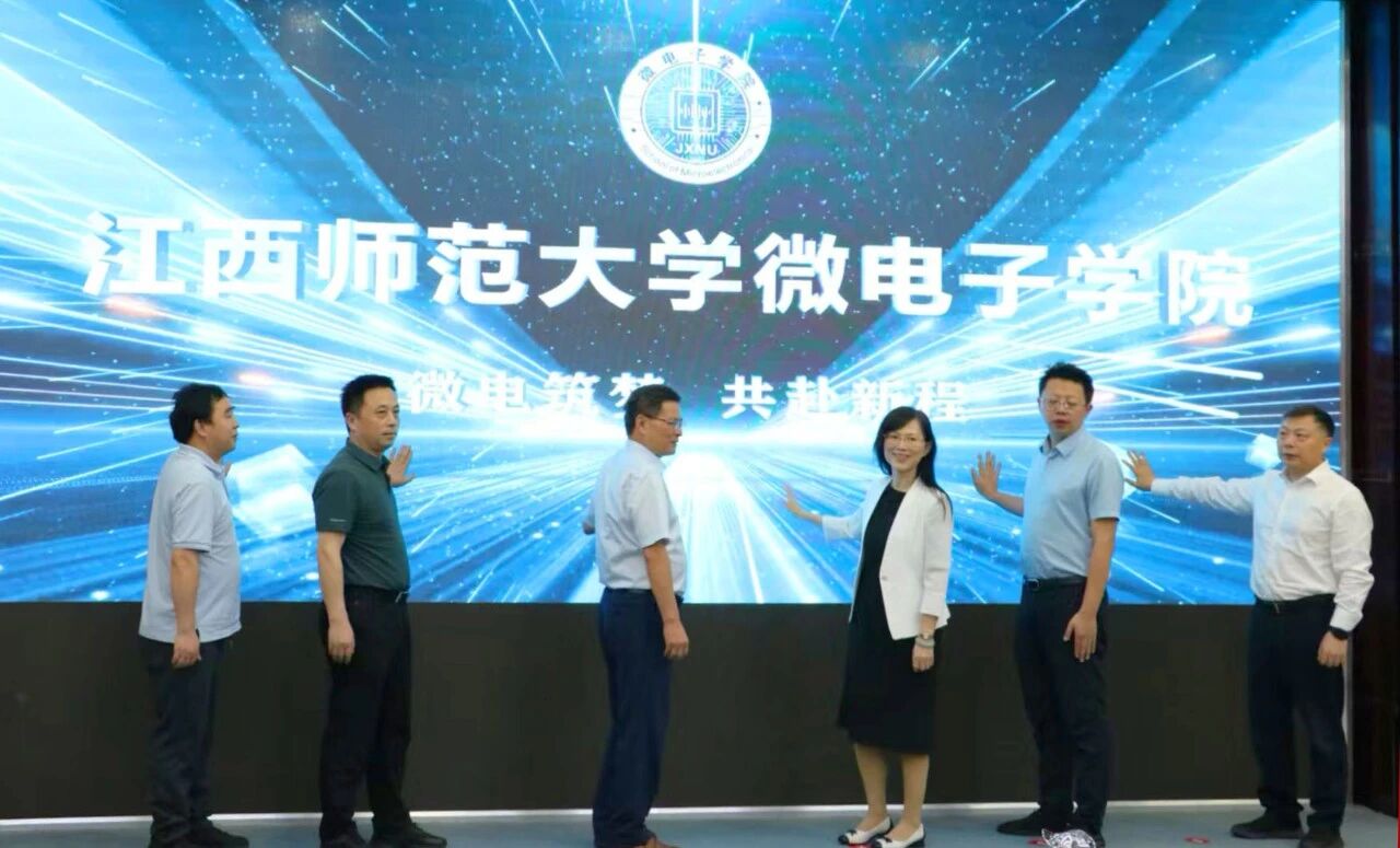 江西师范大学成立微电子学院