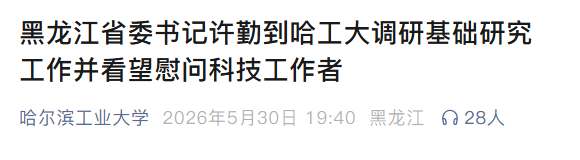 哈工大：共建国家交叉学科中心