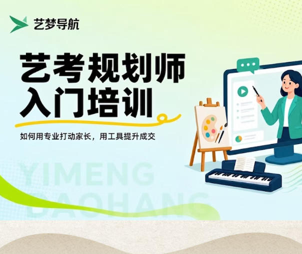 艺考规划师入门培训