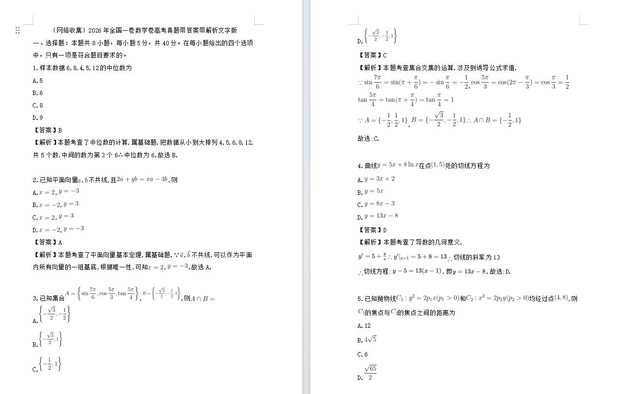 2026年全国一卷数学卷高考真题带答案带解析文字版(网络收集)
