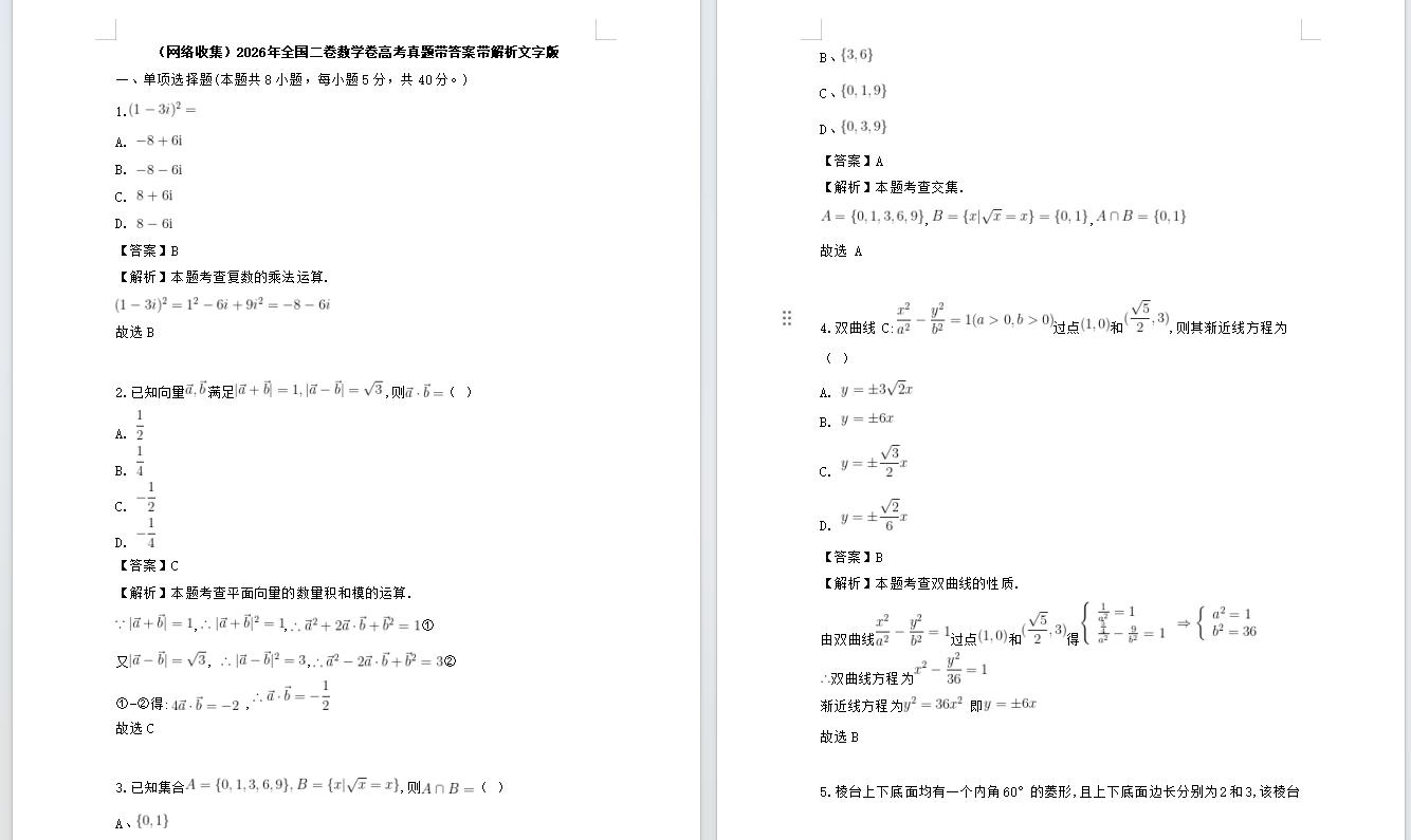 2026年全国二卷数学卷高考真题带答案带解析文字版（网络收集）