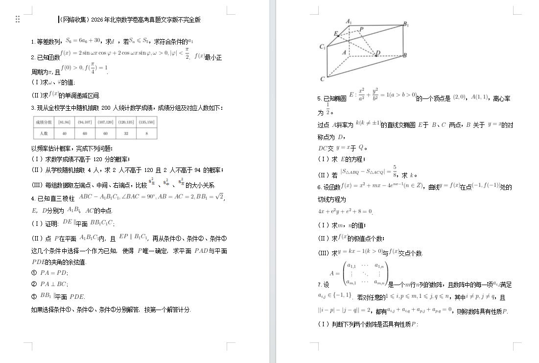2026年北京数学卷高考真题文字版不完全版(网络收集)