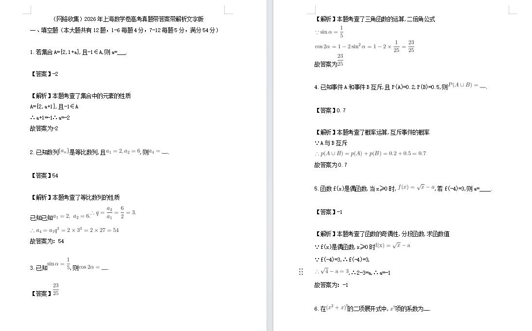 2026年上海数学卷高考真题带答案带解析文字版（网络收集）