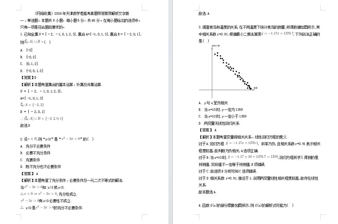 2026年天津数学卷高考真题带答案带解析文字版（网络收集）