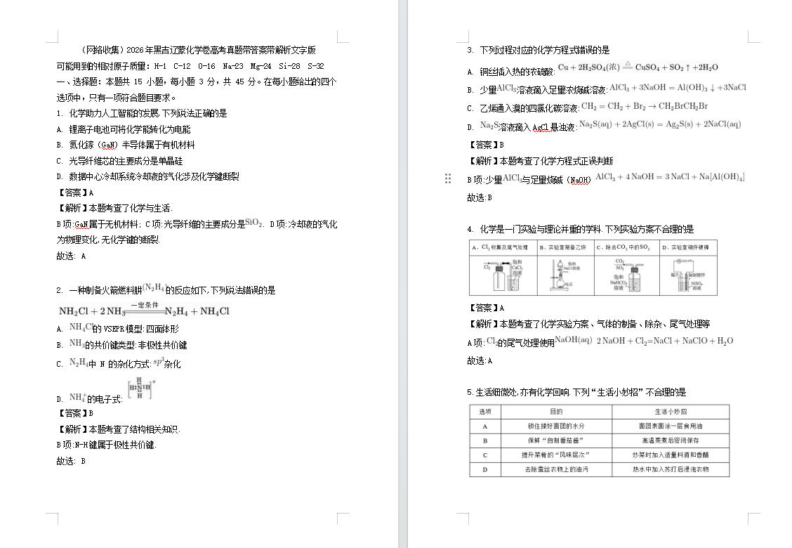 2026年黑吉辽蒙化学卷高考真题带答案带解析文字版(网络收集)