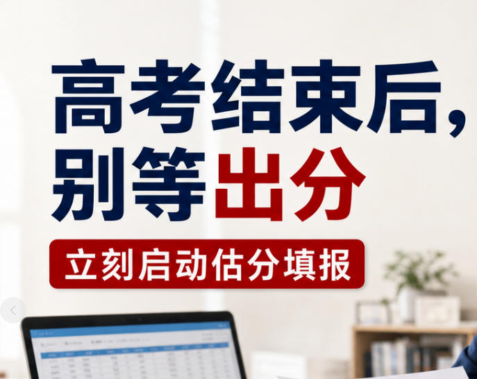 高考结束后，机构第一件事不是等出分，而是立刻做估分填报