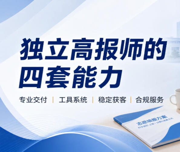 一个人能不能做高报师？关键不在懂政策，而在这四套能力