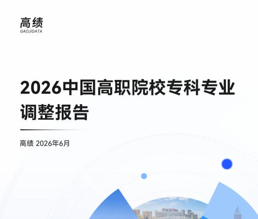2026中国高职院校专科专业调整报告