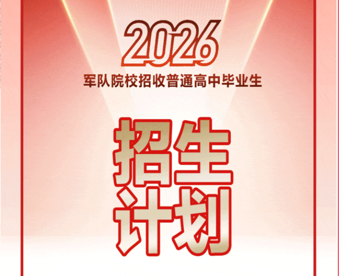 2026年军队院校招收普通高中毕业生招生计划