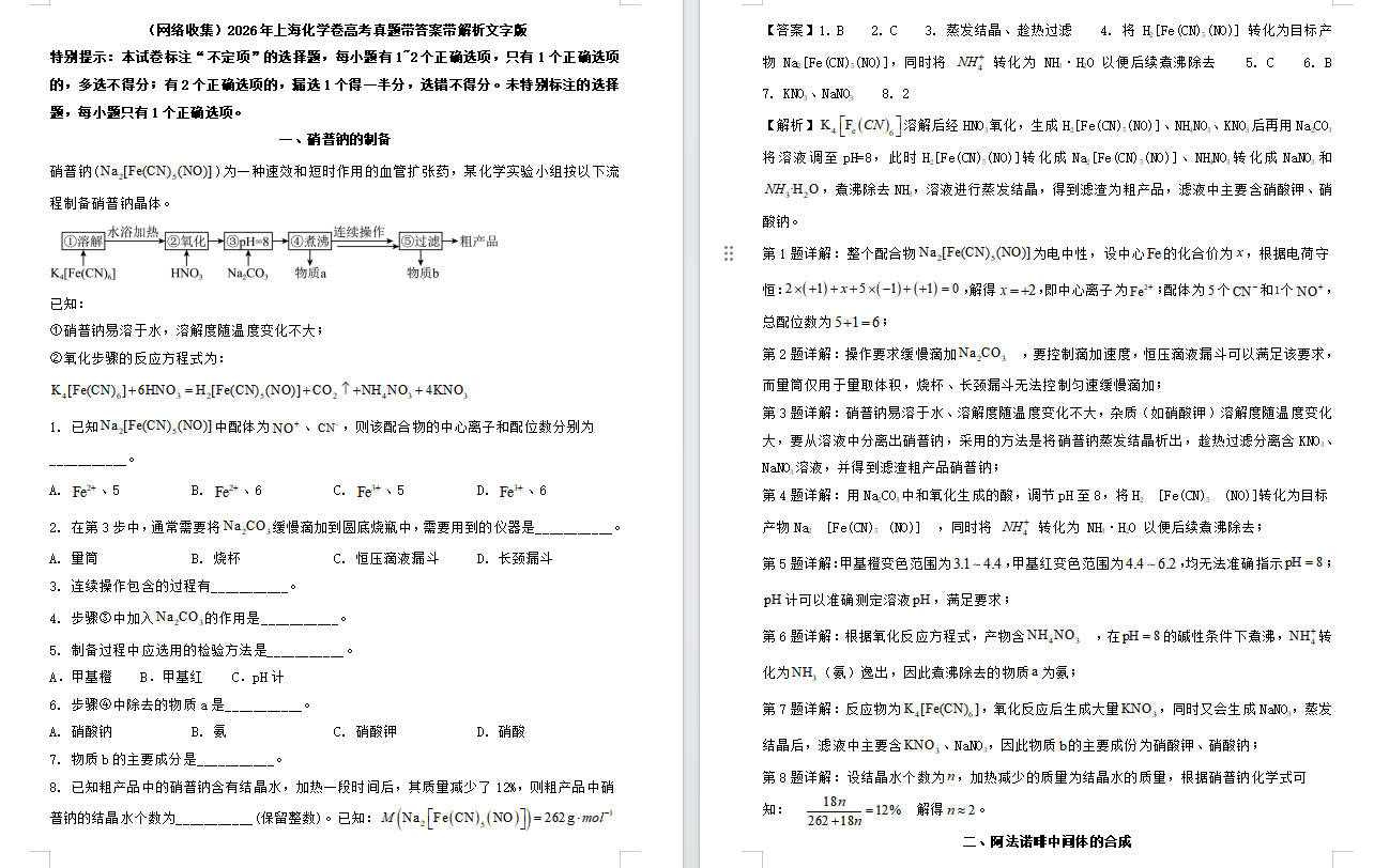 2026年上海化学卷高考真题带答案带解析文字版（网络收集）