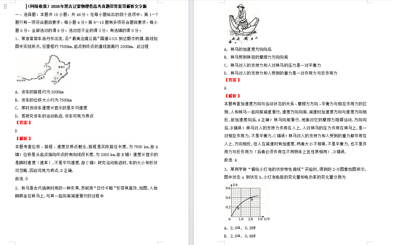 2026年黑吉辽蒙物理卷高考真题带答案带解析文字版（网络收集）