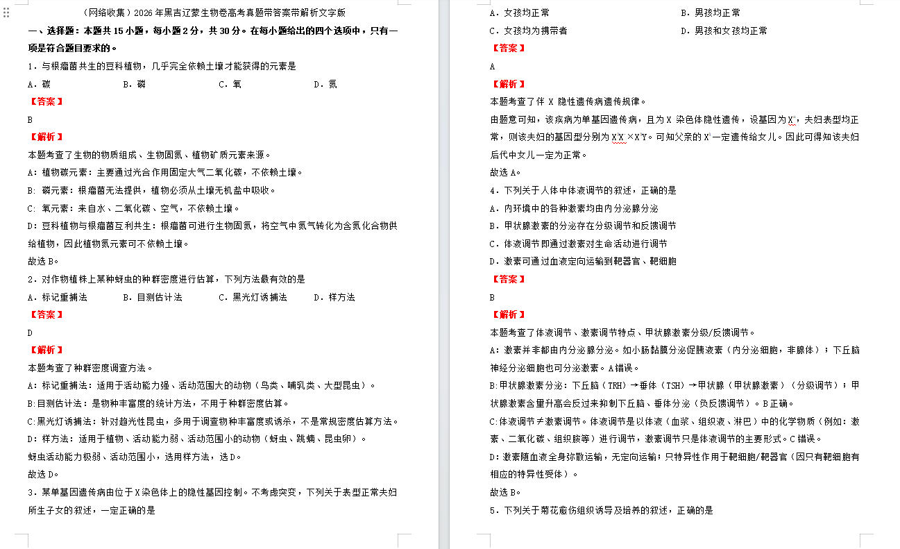 2026年黑吉辽蒙生物卷高考真题带答案带解析文字版（网络收集）