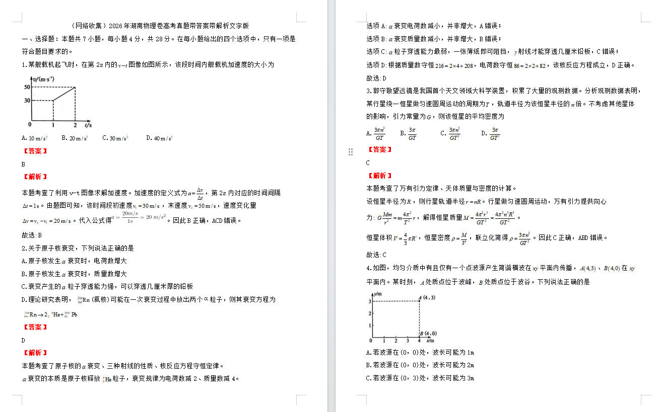 2026年湖南物理卷高考真题带答案带解析文字版（网络收集）