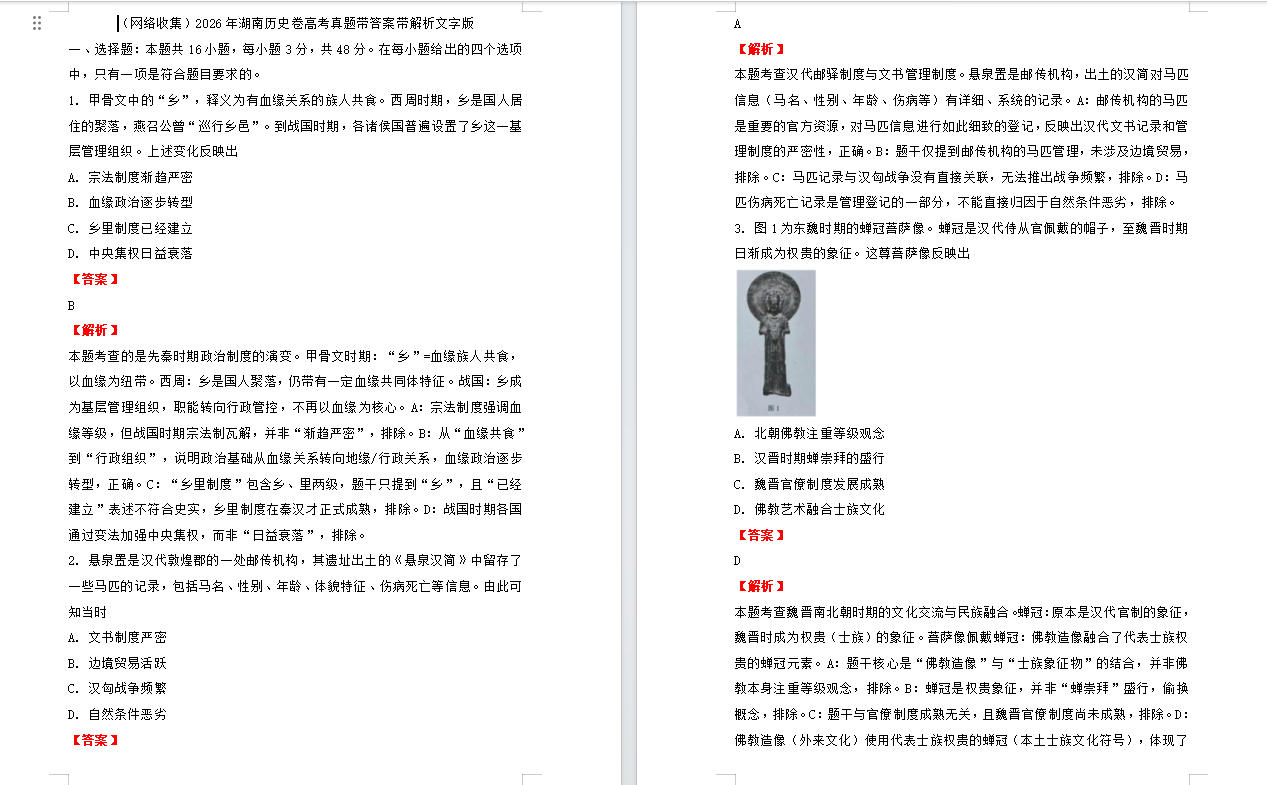 2026年湖南历史卷高考真题带答案带解析文字版（网络收集）