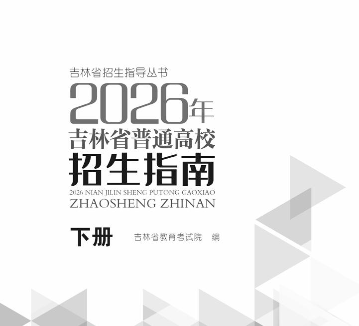 【招生计划】吉林省招生指导丛书:2026年吉林省普通高校招生指南