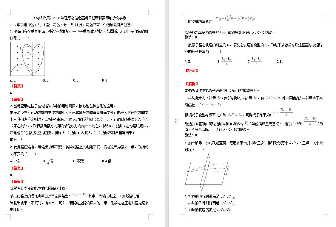 2026年江苏物理卷高考真题带答案带解析文字版（网络收集）