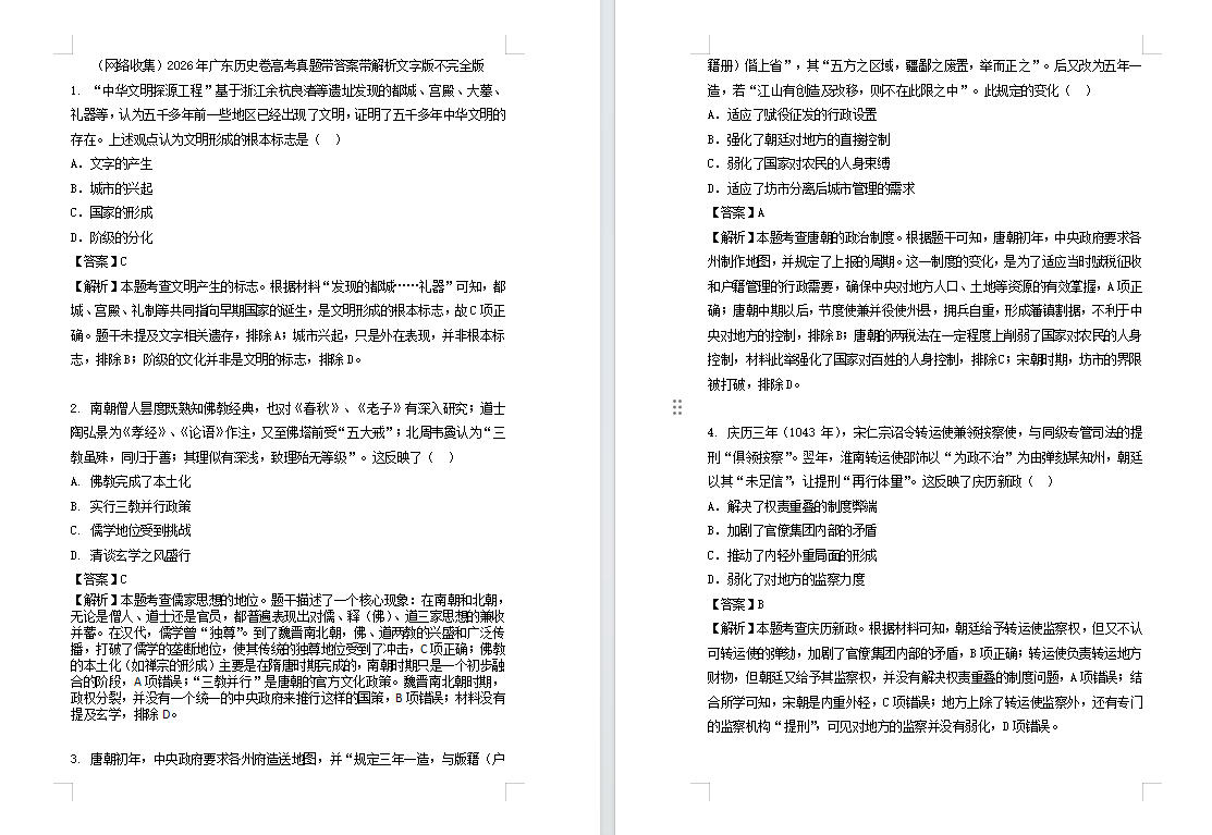 2026年广东历史卷高考真题带答案带解析文字版不完全版（网络收集）