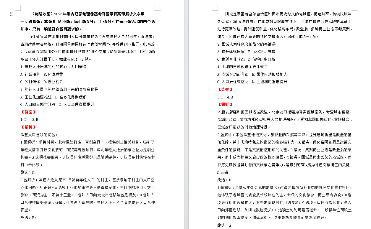 2026年黑吉辽蒙地理卷高考真题带答案带解析文字版（网络收集）
