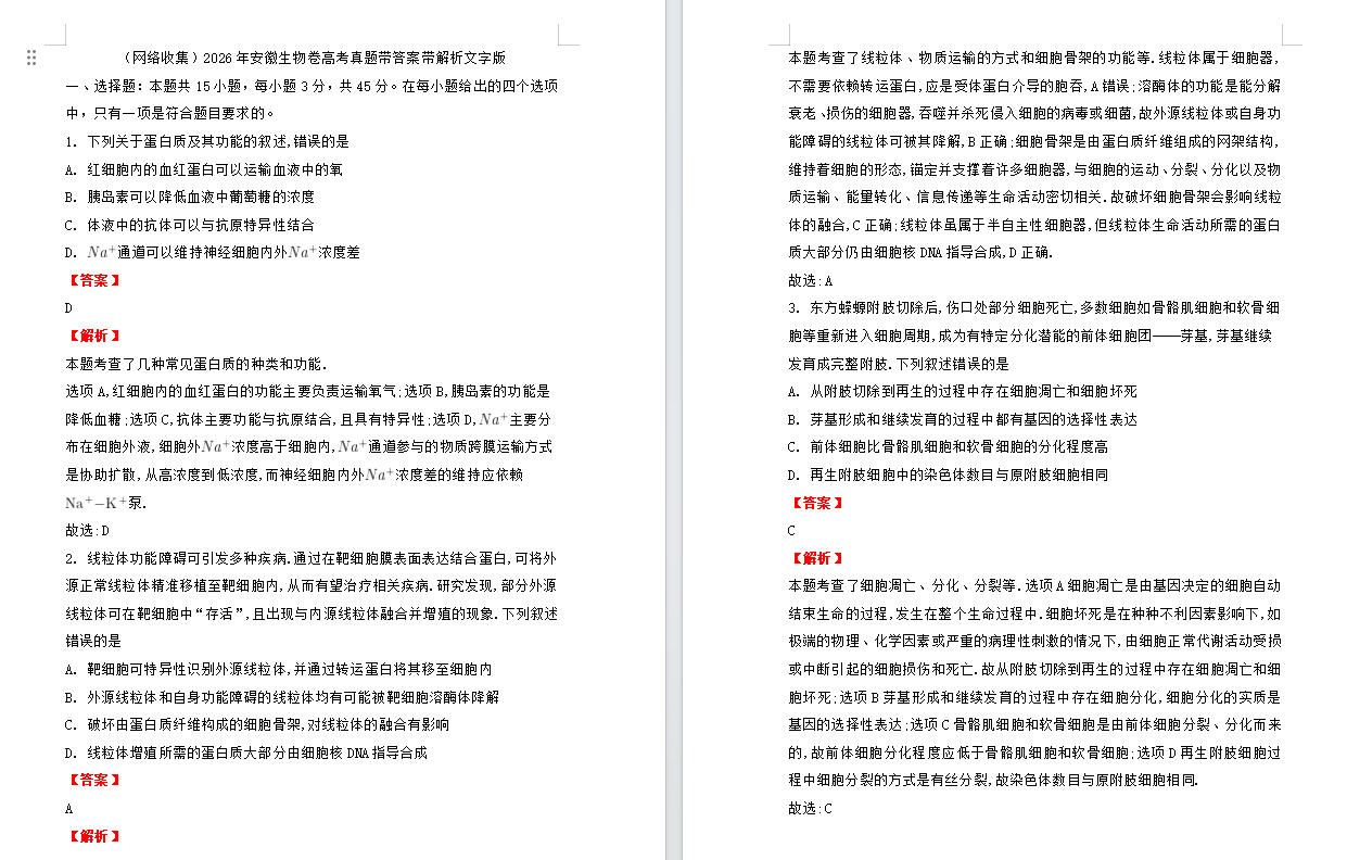 2026年安徽生物卷高考真题带答案带解析文字版（网络收集）
