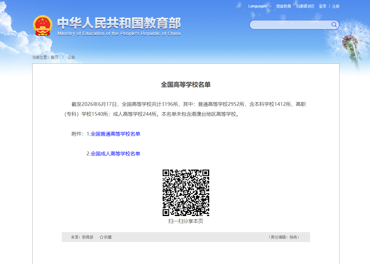 全国高等学校名单|教育部最新发布(20260618)