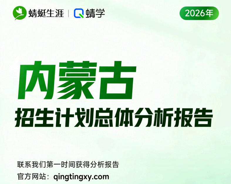【内蒙古】2026年招生计划总体分析报告