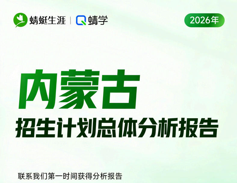 【内蒙古(蒙授)】2026年招生计划总体分析报告
