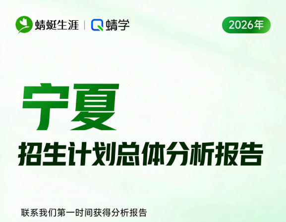 【宁夏】2026年招生计划总体分析报告